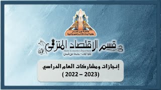 إنجازات ومشاركات قسم الاقتصاد المنزلي خلال العام الدراسي 2023