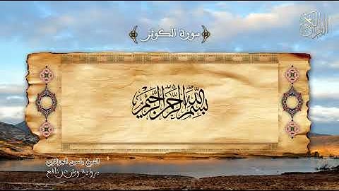 108 - سورة الكوثر - برواية ورش عن نافع - الشيخ ياسين الجزائري