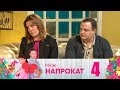 Муж напрокат | Выпуск 4