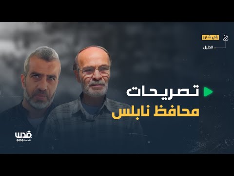 ماذا قال أهالي الخليل عن تصريحات محافظ نابلس المسيئة لأمهات الشهداء