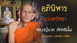 อภินิหารแรงศรัทธา หลวงปู่นวล จากประสบการณ์จริงโดย คุณมิล ธิติญาภรณ์