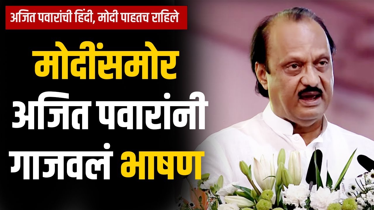 तुम्हीच आमचे आधारस्तंभ, मोदींसाठी अजित पवारांचं थेट हिंदीतून भाषण गाजवलं ! Ajit Pawar Speech on Modi