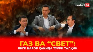 Газ ва “свет”: янги қарор ҳақида тўғри талқин | Gaz va “svet”: yangi qaror haqida to‘g‘ri talqin