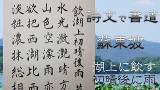 蘇東坡 飲湖上初晴後雨  詩文で書道