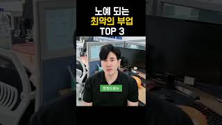 부업으로 '이 3가지'는 절대 하지 마세요! 돈 못벌고 노예되는 최악의 부업 TOP3 (투잡+알바 포함)