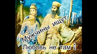 Мужчины ищут любовь не там!