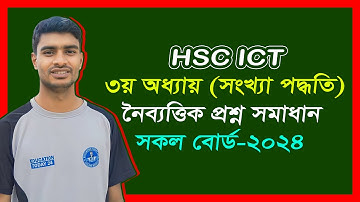 এইচএসসি আইসিটি নৈব্যত্তিক প্রশ্ন সমাধান সকল বোর্ড ২০২৪ | hsc ict mcq chapter 3 all board 2024 |