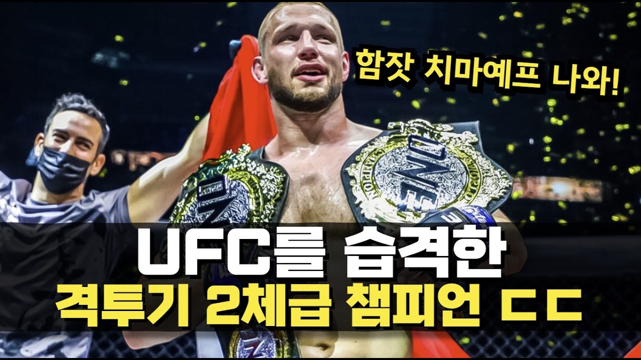 UFC를 습격한 세계 격투기 2체급 챔피언 '레이니어 데 리더' ㄷㄷ