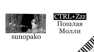 Пошлая Молли - CTRL+Zzz (пианино)