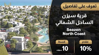 شاليهات للبيع في سيزن الساحل الشمالى Seazen North Coast | القمزي للتطوير العقاري