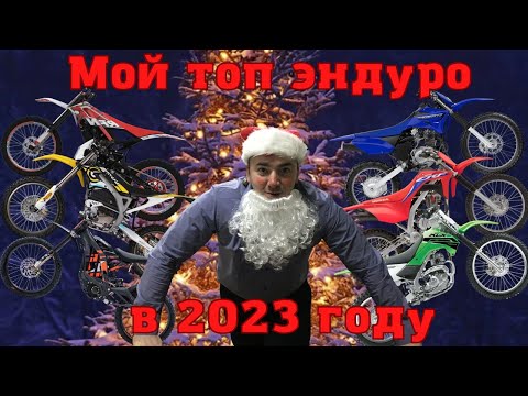 Мой топ эндуро для новичка 2023