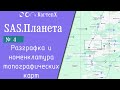 SAS.Планета - № 4. Разграфка и номенклатура топографических карт.