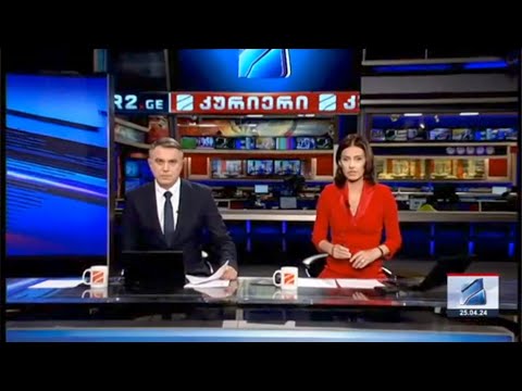 კურიერი 21 საათზე-2024.04.25