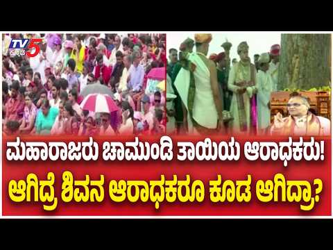 Mysuru Dasara 2026 | ಮಹಾರಾಜರು ಚಾಮುಂಡಿ ತಾಯಿಯ ಆರಾಧಕರು! ಆಗಿದ್ರೆ ಶಿವನ ಆರಾಧಕರೂ ಕೂಡ ಆಗಿದ್ರಾ?