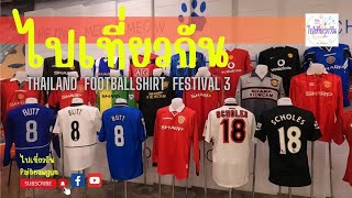 ไปเที่ยว​กัน​ l​ งานเสื้อฟุตบอล​วินเทจ​ Thailand​ Footballshirts​ festival ​3​