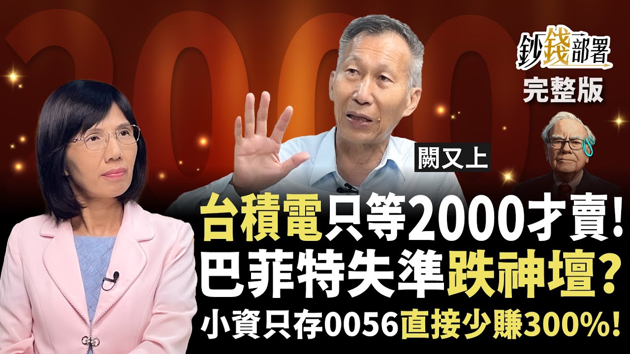 台積電漲到2000才賣？巴菲特跌神壇了嗎？小資只存0056恐少賺300% 神山稱霸1關鍵曝光《鈔錢部署》盧燕俐 ft.闕又上 20250916