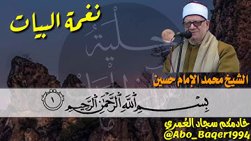 أجمل قراءة لسورة الفاتحة قد تسمعها بصوت الشيخ محمد الإمام حسين (نغمة البيات)