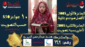 المشترك رقم ١٦٢ هدى عبد الرحمن الديري | مسابقة القرآن الكريم مع الحكواتي أحمد كبارة