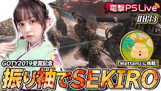 中島由貴の電撃PS Live #073【SEKIRO、Wattam】