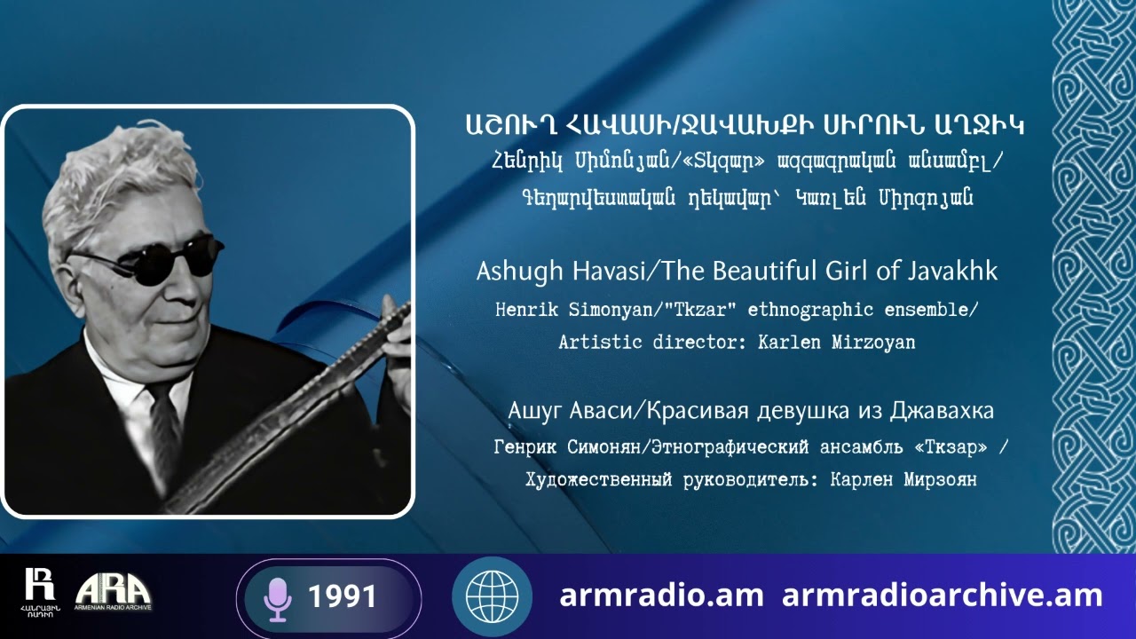 Աշուղ Հավասի/ Ջավախքի սիրուն աղջիկ/ Ashugh Havasi/ The Beautiful Girl of Javakhk