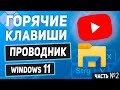 Горячие клавиши Проводника Windows 11 / Как пользоваться Проводником без мыши! ☝️