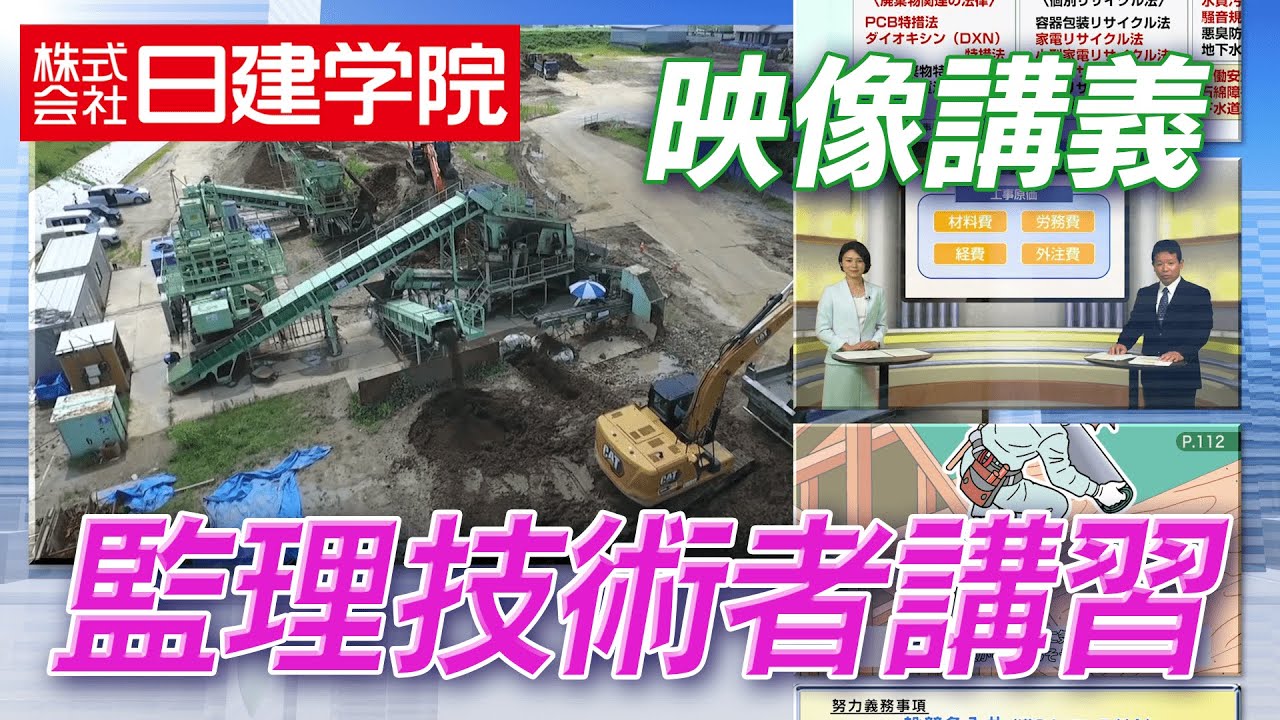 【(株)日建学院】監理技術者講習ダイジェスト