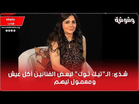 شذى لجأت ل التيك توك لهذا السبب ودي أكتر حاجة ندمانة عليها