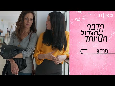 הדבר הגדול המיוחד | פרק 8