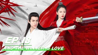 【FULL】And The Winner Is Love EP18 | 月上重火 | Leo Luo 罗云熙, Yukee 陈钰琪 | iQiyi
