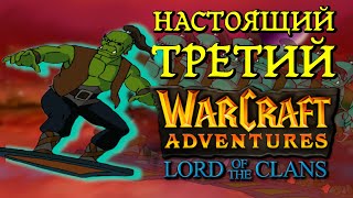 видео: Warcraft Adventures: Lord of the Clans — ФЕЕРИЧЕСКАЯ РАССТАНОВКА ТОЧЕК картинка: Warcraft Adventures: Lord of the Clans — ФЕЕРИЧЕСКАЯ РАССТАНОВКА ТОЧЕК