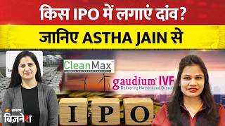 IPO Express: Clean Max, Shree Ram Twistex में कहां लगाएं दांव?Gaudium IVF &amp; Women Health| Astha Jain