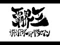 【覇界王】この勇気の刻が来るのを信じていたぜっ！