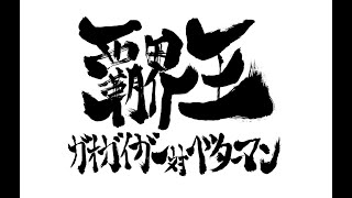 【覇界王】この勇気の刻が来るのを信じていたぜっ！