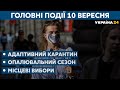 Позачергове засідання ТКГ та наслідки зростання мінімалки – // СЬОГОДНІ РАНОК – 10 вересня