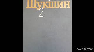 Василий Шукшин  Забуксовал. Рассказ. Аудиокнига. #шукшин.