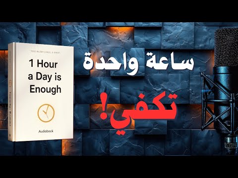 تلخيص كتاب ساعة واحدة في اليوم تكفي سر استغلال الوقت وبناء عادة النجاح كتاب مسموع