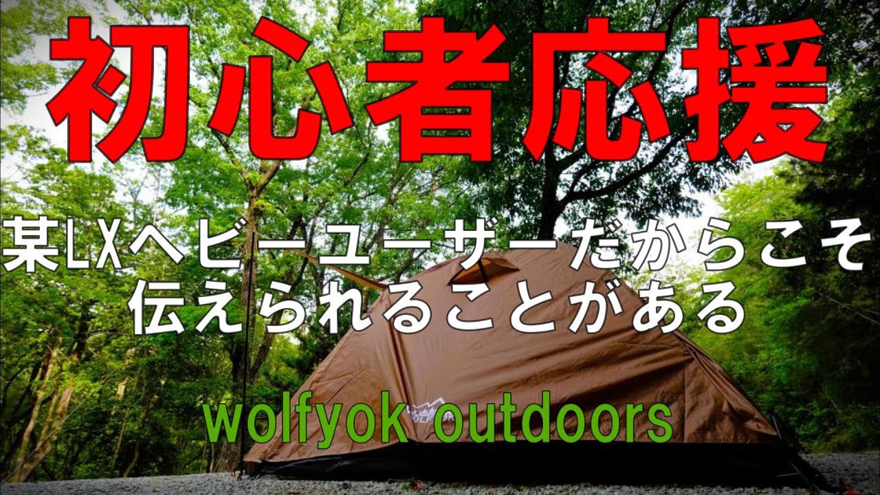 【新品未開封】WOLFYOK ツーリングドーム（ベージュ） GWセール】✳︎ Wolfyok outdoors ツーリングドーム ベージュ