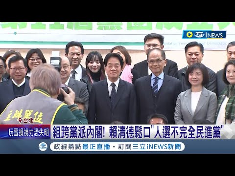 組跨黨派內閣! 賴清德鬆口"人選不完全民進黨" 閣揆首長"非全綠" 經濟學者朱敬一曾被點名閣揆│記者 游任博 黃彥傑 黃國瑞│【台灣要聞】20240130│三立iNEWS