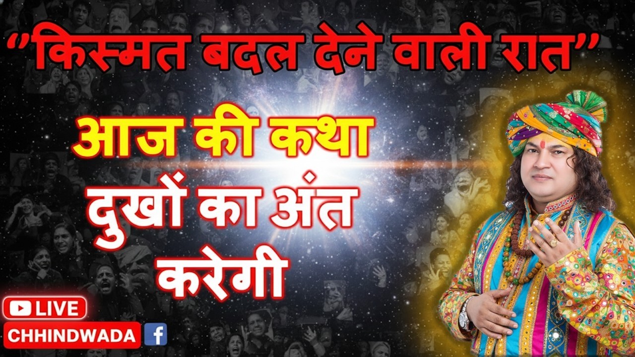 सोने से पहले सुन लीजिये यह कथा, जीवन के हर कष्ट से मिलेगी मुक्ति | @ShriGaneshPrasadDubeyJiSaral