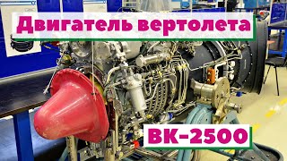 Двигатель вертолета ВК-2500ПС | Как это сделано