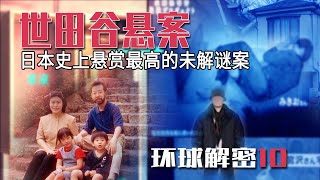 10环球解密:东京都世田谷灭门悬案