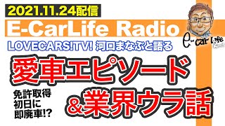 【E-CarLife Radio #16】 免許取得初日に即廃車⁉︎LOVECARS!TV!河口まなぶと語る「愛車エピソード&業界ウラ話」 E-CarLife 2nd with 五味やすたか