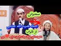 سخنران استاد نصرت الله صاحبی در مورد شهید زنده یاد الحاج مولوی حیات الدین صاحبی رح سخنران استاد نصرت الله صاحبی در مورد شهید زنده یاد الحاج مولوی حیات الدین صاحبی رح