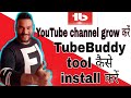 TubeBuddy Extension को YouTube channel पर कैसे install किया जाता है how to install tubebuddy !