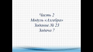 Задание №23 Задача 7