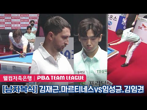 마르티네스.김재근 vs 김임권.임성균 [PBA팀리그 1라운드 / 크라운해태 vs <strong>TS샴푸</strong>-푸라닭 / 1세트]