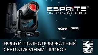 ROBE представляет ESPRITE ™ LED