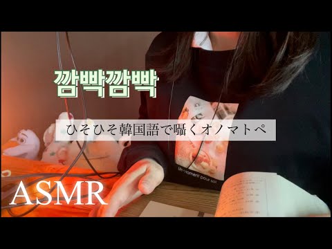 【ASMR】Korean onomatopoeia、Ear  to Ear Whispering、ひそひそ韓国語で囁くオノマトペ  (音フェチ)