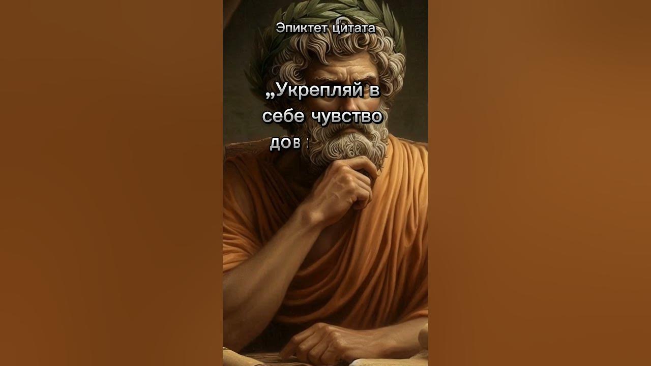 Укрепляй в себе...Эпиктет.Цитата. #философия #люди #цитаты - YouTube