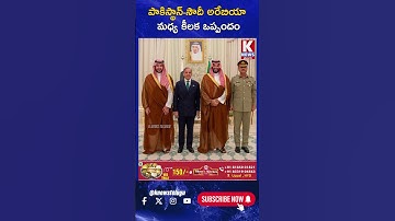 పాకిస్థాన్ సౌదీ అరేబియా మధ్య కీలక ఒప్పందం | K News Telugu